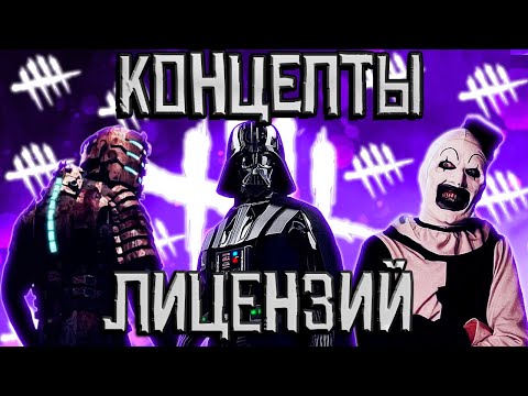 Видео: *ЭТИ ЛИЦЕНЗИИ* ОБЯЗАНЫ БЫТЬ В ДБД! | Концепт лицензий Dead by Daylight