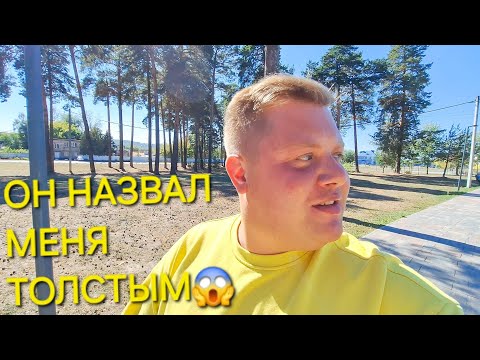 Видео: ВЛОЖЕК🤭 МНЕ СКАЗАЛИ В ЛИЦО Я ТОЛСТЫЙ🤦 И МНЕ ПОРА В КАЧАЛКУ