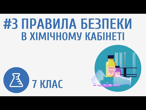 Видео: Правила виживання в хімічному кабінеті #3