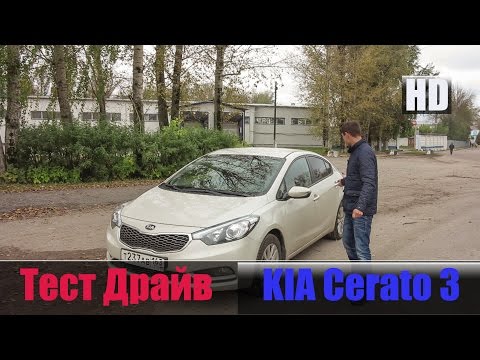 Видео: # Обзор КИА Церато 2015 1.6 л. 130 л/с 6АКПП