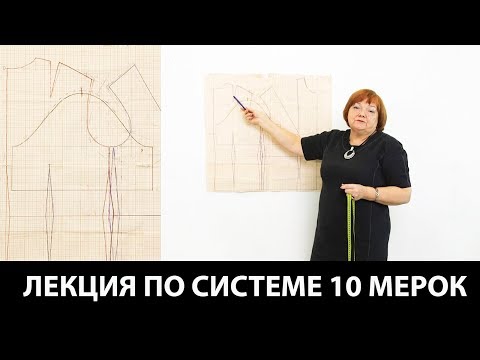 Видео: Лекция по системе кроя 10 мерок. Баланс изделия. Как сделать пройму и вшивать рукав?