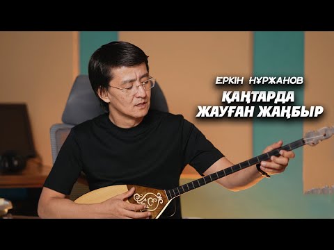 Видео: Еркін Нұржанов - Қаңтарда жауған жаңбыр (терме)
