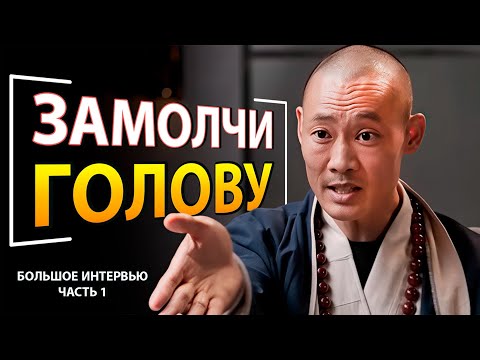 Видео: Самый Известный Монах В Мире: Новое Интервью Мастера Шаолинь Ши Хен И | Часть 1