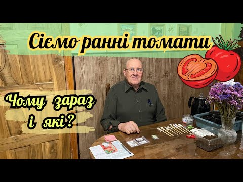 Видео: Сіємо ранні томати. Чому зараз і які?