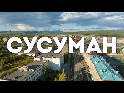 Видео: Город Сусуман, Сусуманский район, Магаданская область, 2023 г.