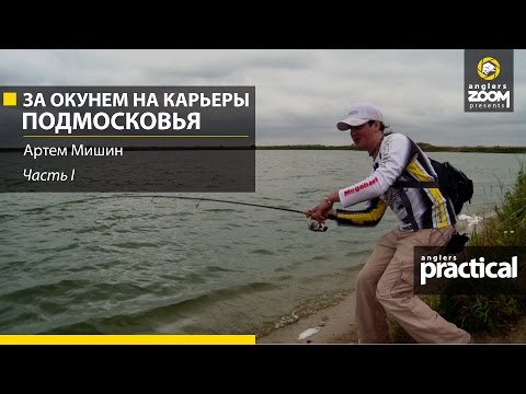 Видео: Ловля окуня на карьере в Подмосковье. Часть 1. Артем Мишин. Anglers Practical.