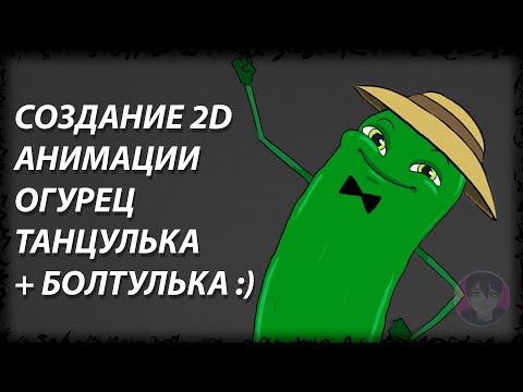 Видео: ЗНАКОМСТВО СО МНОЙ :) \\ ANIMATION "ТАНЦУЮЩИЙ ОГУРЧИК"