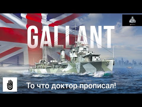 Видео: GALLANT годный прем эсминец