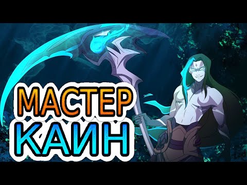 Видео: Как играют мастера за Каина ◾ Каин vs Казикс ◾ He гайд на Каина [Kayn] ◾ Лига Легенд