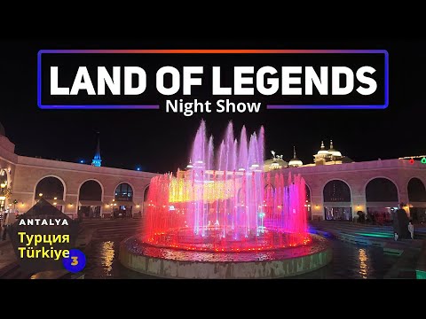 Видео: Турция! 🇹🇷 Анталия и Белек: ночное шоу «Земля легенд» (Land of Legends).