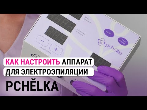 Видео: Как настроить аппарат для электроэпиляции Пчёлка | PCHĚLKA. Подбор настроек.