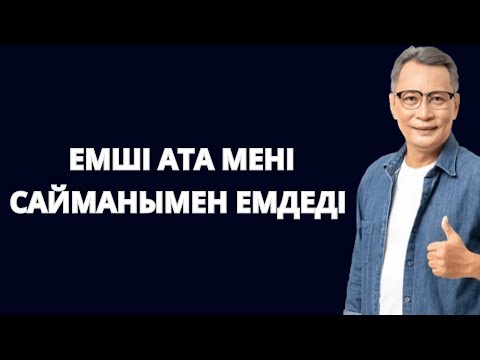 Видео: ЕМШІ АТАда ЕКІ айдан бері ЕМДЕЛІП ЖҮРМІН. АТАНЫҢ САЙМАНЫ. Бүкіл ауруымнан жазған ЕМШІ АТА