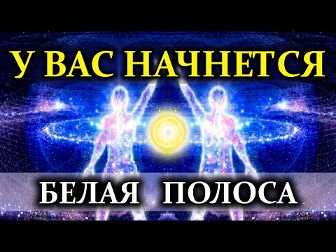 Видео: Просто слушай и у Вас Начнется БЕЛАЯ Полоса в ЖИЗНИ | Саблиминал БЛАГОПОЛУЧИЯ | Голос Анха