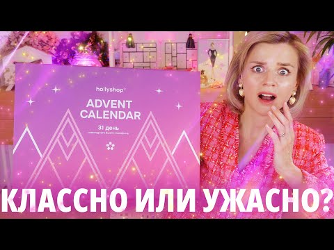 Видео: СКАНДАЛЬНЫЙ АДВЕНТ КАЛЕНДАРЬ HOLLYSHOP 2024: КЛАССНО или УЖАСНО? | Как это дарить?