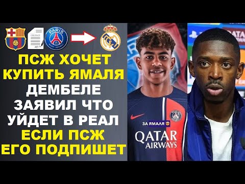 Видео: ДЕМБЕЛЕ ЗАЯВИЛ ЧТО ПЕРЕЙДЕТ В РЕАЛ ЕСЛИ ПСЖ ПОДПИШЕТ ЯМАЛЯ. РОНАЛДУ ПОРАЗИЛ ВЕСЬ МИР НОВЫМ ИМЕДЖЕМ