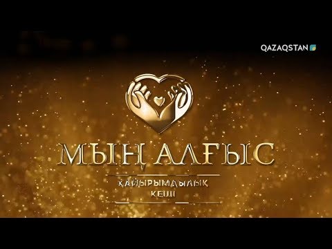 Видео: «МЫҢ АЛҒЫС». Концерт