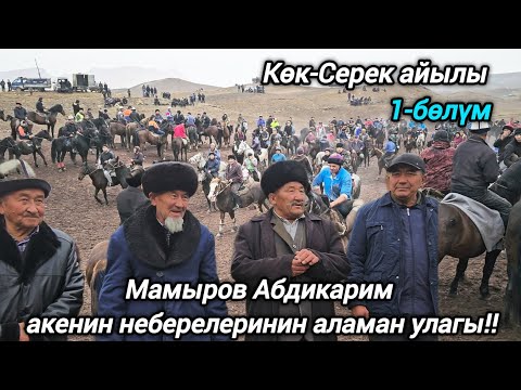 Видео: Мамыров Абдикарим акенин неберелеринин аламан улагы 1-бөлүм (Көк-Серек айылы)