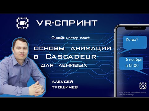 Видео: Основы анимации в Cascadeur для тех, кто ленится читать Tutorial