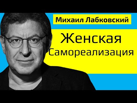 Видео: Лабковский Михаил Женская самореализация. Как женщине реализовать себя