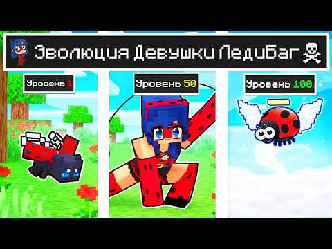 Видео: КАК МЕНЯЛАСЬ ДЕВУШКА ЛЕДИ БАГ И ЕЁ ЖИЗНЕННЫЙ ЦИКЛ МАЙНКРАФТ! ЭВОЛЮЦИЯ И ТРОЛЛИНГ MINECRAFT
