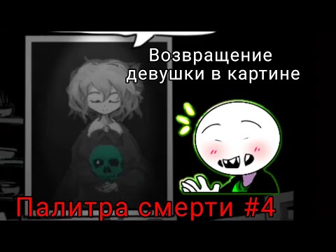 Видео: //Прохождение игры: Палитра смерти//(Снова издёвки от картины)