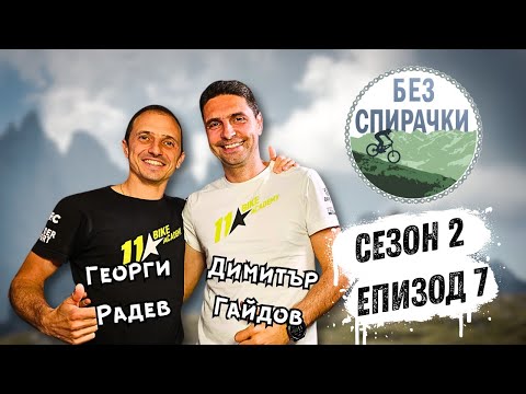 Видео: Без Спирачки S2 E7 - Димитър Гайдов и Георги Радев