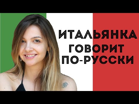 Видео: Почему итальянка любит русский язык (Валентина Моретти)