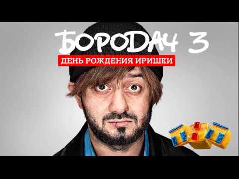 Видео: Прохождение игры Бородач 3 День рождения Иришки