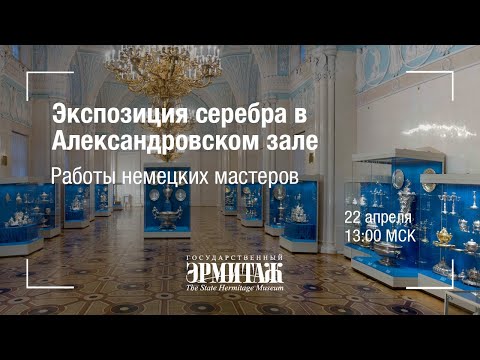Видео: Премьера: Экспозиция серебра в Александровском зале. Работы немецких мастеров