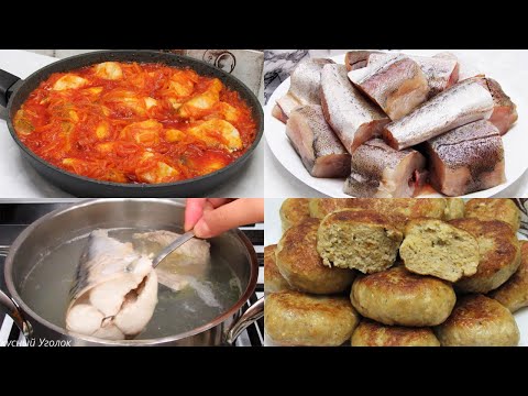 Видео: Рыба. Как приготовить вкусно и без заморочек. Сразу 4 рецепта из рыбы - Судак, Короп, Скумбрия и Хек