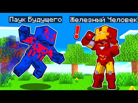 Видео: ЧЕЛОВЕК ПАУК 2099 ИЗ БУДУЩЕГО В МАЙНКРАФТ! Как пройти Майнкрафт если ты Железный Человек #10