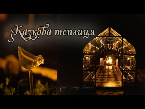 Видео: Казкова теплиця - теплі грядки та атмосферний декор | Cottagecore greenhouse
