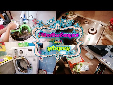Видео: 🍁ЗАРАЗИТЕЛЬНАЯ МОТИВАЦИЯ НА УБОРКУ КВАРТИРЫ ❤️