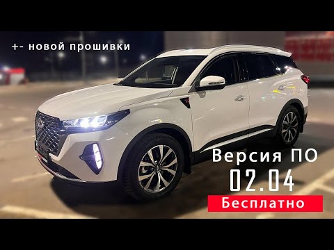 Видео: Chery tiggo 7 pro max прошивка у дилера бесплатно