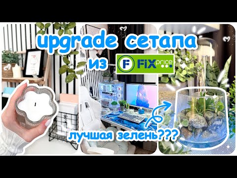Видео: ПРОКАЧКА рабочего места с Fix Price | Декор за КОПЕЙКИ