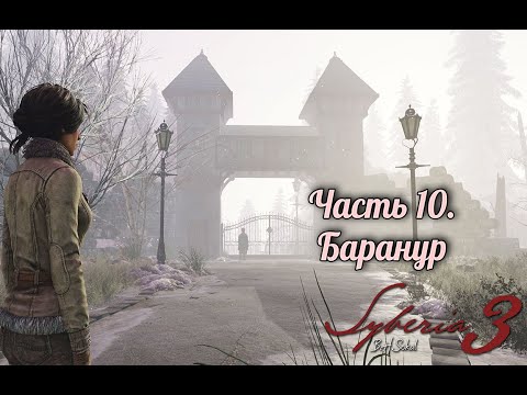 Видео: Syberia 3. Часть 10. Баранур