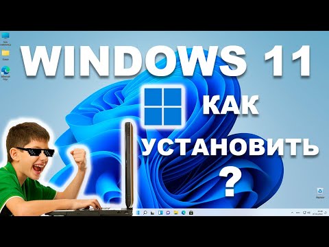 Видео: КАК УСТАНОВИТЬ WINDOWS 11? ПОШАГОВОЕ РУКОВОДСТВО ДЛЯ ЧАЙНИКОВ