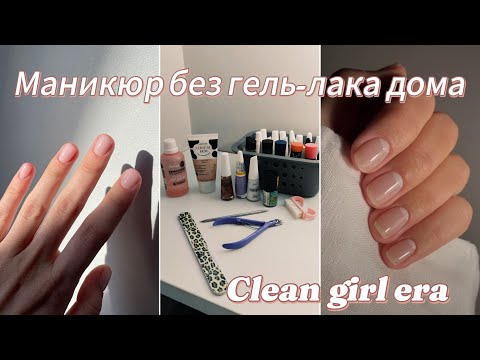 Видео: Мой домашний маникюр с обычным лаком за 30 минут💅🏻