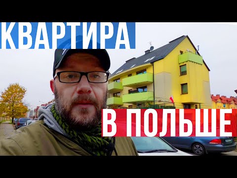 Видео: Повезло: КВАРТИРА в ПОЛЬШЕ, удачная аренда. Как живут беларусы в Польше.