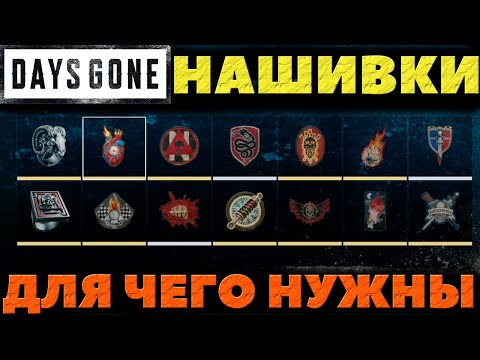 Видео: Days Gone(Жизнь После) - Нашивки! Для чего нужны и где взять!