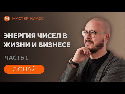 Видео: Энергия чисел в Жизни и Бизнесе.  Цифровая психология,Часть1