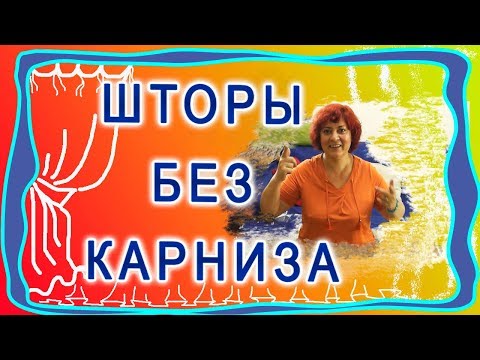 Видео: Лайфхаки на случай если нельзя поставить карниз для штор. Варианты штор без карниза.