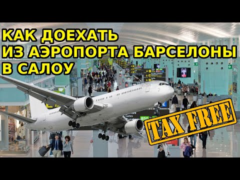 Видео: Как доехать из аэропорта Барселоны в Салоу / Salou + Tax Free