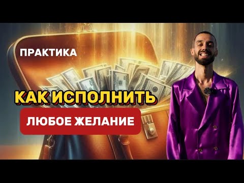 Видео: КАК ИСПОЛНИТЬ ЛЮБОЕ ЖЕЛАНИЕ‼️100% РЕЗУЛЬТАТ✨ АНАР ДРИМС 💎 #духовность #осознанность #медитация