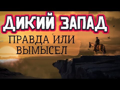 Видео: Реальная история Дикого Запада | Дух Эпохи Вестернов