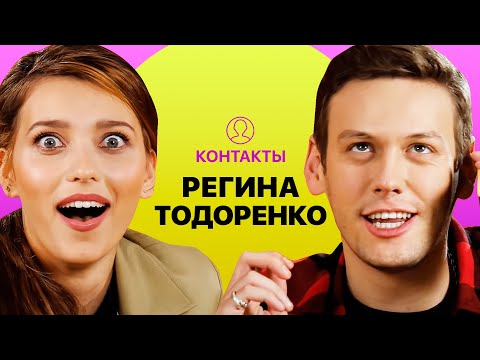 Видео: КОНТАКТЫ в телефоне Регины Тодоренко: Валдис Пельш, Клава Кока, Виталий XXL