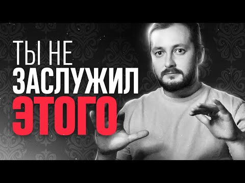 Видео: ТЫ НЕ ЗАСЛУЖИЛ ЭТОГО - ЭЛ БРОДВЕЙ