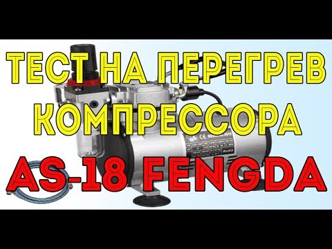 Видео: Тест на перегрев компрессора AS-18 Fengda