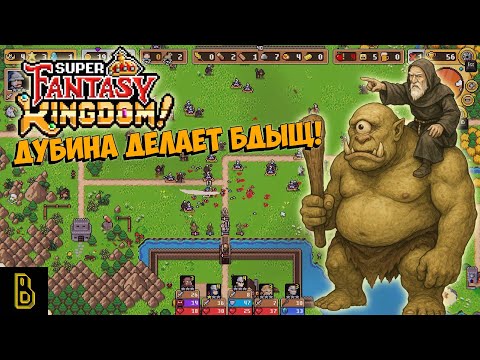 Видео: Дубина делает БДЫЩ!  Super Fantasy Kingdom #2