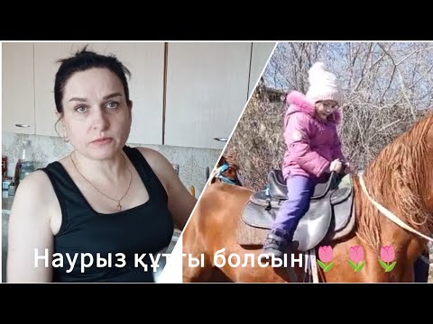 Видео: Деревенские будни 🇰🇿/Наурыз көже/Праздник Наурыз/бауырсаки.